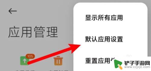 取消小米手机默认打开方式 小米手机应用默认打开方式怎么设置