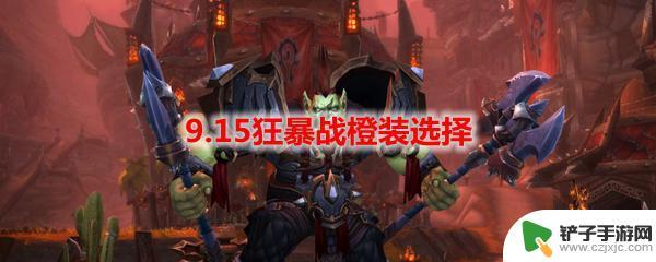 魔兽世界狂暴战士堆什么属性 魔兽世界狂暴战属性选择指南