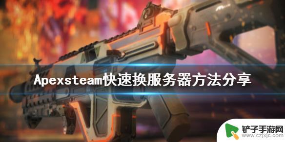 steam apex怎么调区服 分享Steam上Apex英雄快速换服务器的方法