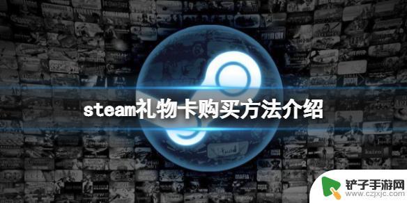 steam礼物卡怎么买 steam礼物卡怎么购买