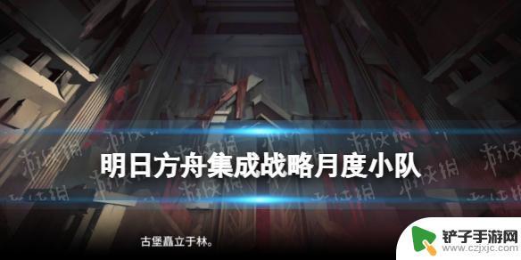 明日方舟 月度小队 《明日方舟》月度小队奖励