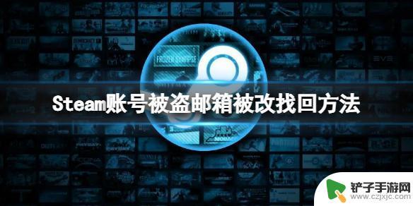 与steam关联的电子邮箱地址被更改 Steam账号被盗邮箱被修改怎么办