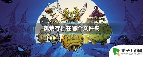 steam饥荒存档下载 饥荒存档文件夹路径