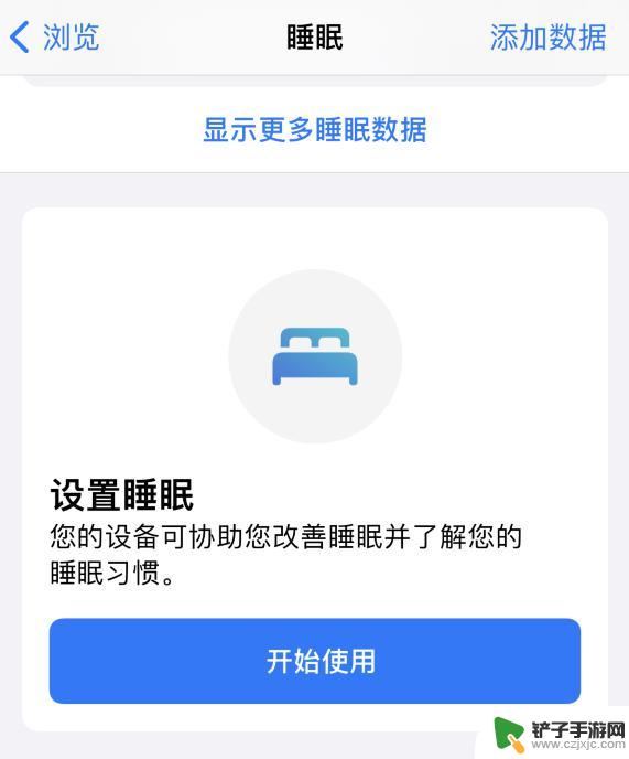 手机怎么设置人的睡觉时间 iPhone健康应用中的睡眠定时功能使用方法