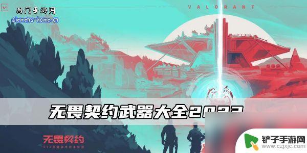 无畏契约武器介绍 无畏契约武器大全2023全武器列表