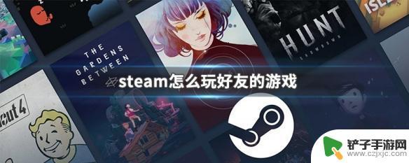 steam家庭共享怎么玩别人的游戏 Steam怎么玩好友的游戏