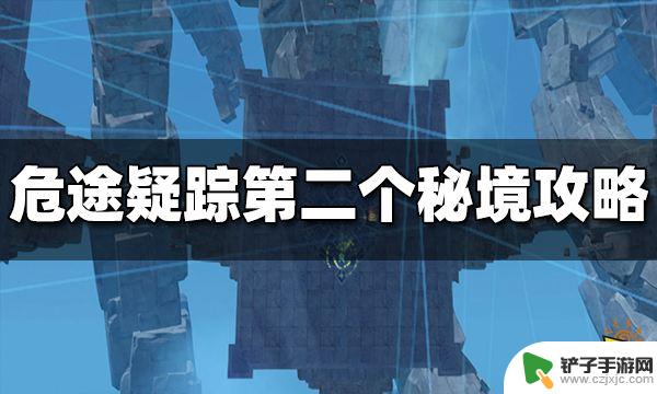 原神间章第二幕第二个秘境 原神危途疑踪第二天秘境攻略