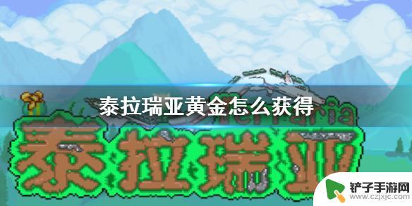 泰拉瑞亚一份黄金是多少 泰拉瑞亚黄金矿石怎么获得