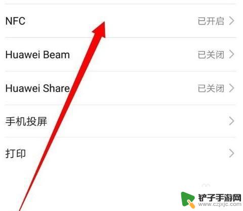 刷卡机连接手机怎么设置 荣耀nfc功能如何开启