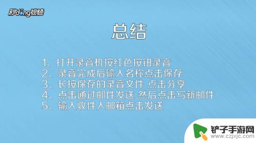 手机怎么录歌发邮箱 手机录音上传到QQ邮箱的方法