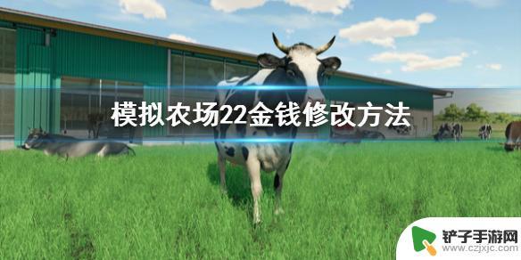 模拟农场怎么修改金币 模拟农场22修改金钱方法