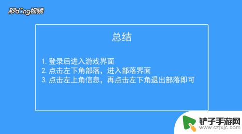 野蛮人大作战如何退出游戏 野蛮人大作战如何离开部落