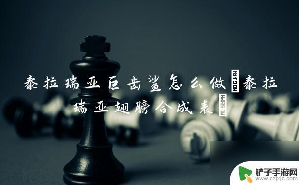 泰拉瑞亚巨齿鲨如何制作 泰拉瑞亚怎么合成巨齿鲨