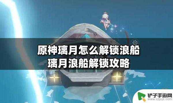 原神璃月港浪船锚点位置 原神璃月浪船解锁步骤