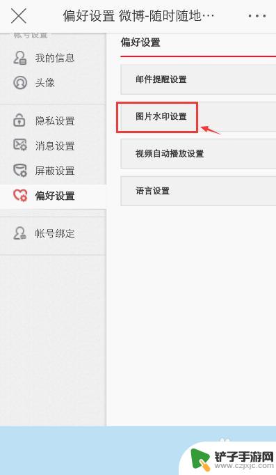 微博水印怎么用手机设置 微博图片水印设置教程