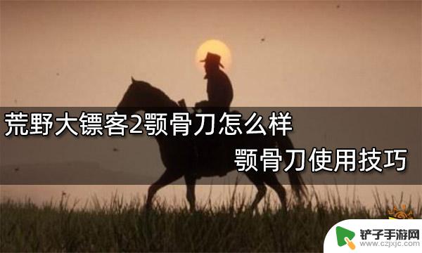 荒野大镖客2颚骨刀怎么换 荒野大镖客2颚骨刀评价