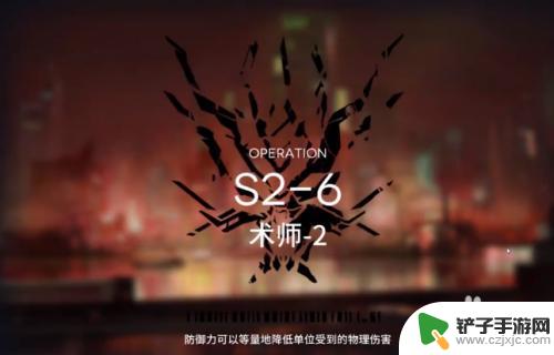 明日方舟s2 6怎么打 明日方舟S2-6关卡通关技巧