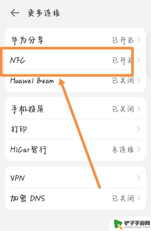 手机钱包nfc功能在哪里 NFC功能在手机设置中的位置