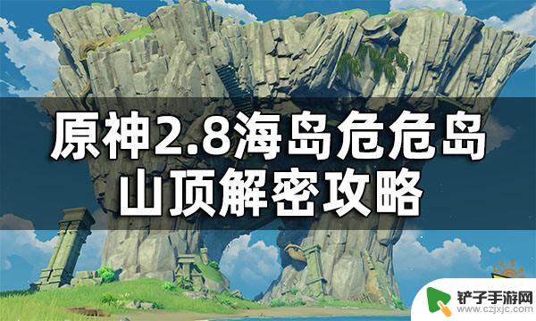 星空路怎么去原神 原神2.8危危岛山顶解密攻略步骤