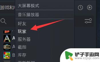 steam怎么看最近游戏好友 Steam怎么查看最近一起游戏的玩家列表