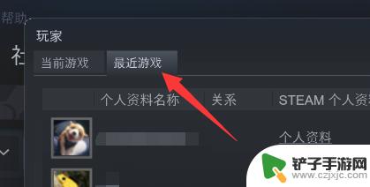 steam怎么看最近游戏好友 Steam怎么查看最近一起游戏的玩家列表