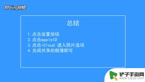 苹果手机怎么关闭照片互通 如何停止iPhone照片同步功能