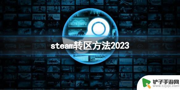 steam改全球区 2023年《steam》转区方法