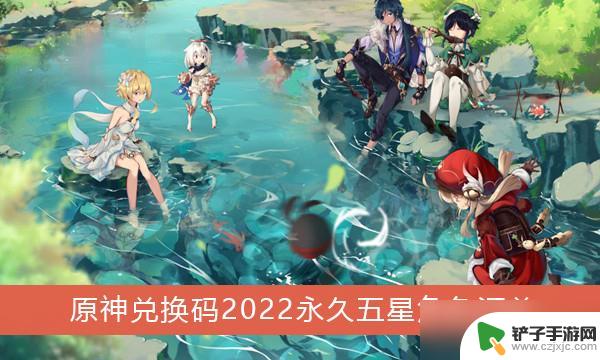 原神兑换码能出五星角色吗 《原神》2022永久五星角色兑换码分享