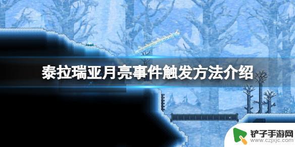 泰拉瑞亚建月亮是干嘛 《泰拉瑞亚》月亮事件触发步骤解析