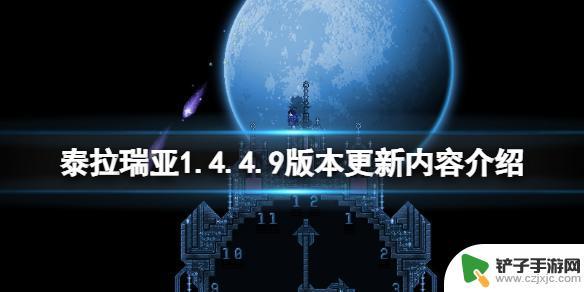 泰拉瑞亚全存档地图 《泰拉瑞亚》1.4.4.9版本更新内容介绍