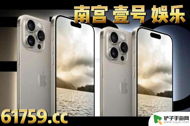 苹果 iPhone 16 Pro/Max 突破性曝光，令人震撼！