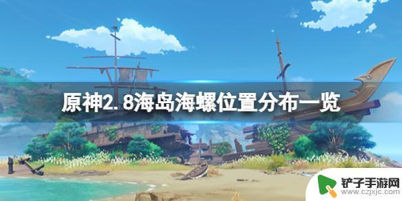 原神海螺分布 《原神》2.8版本海螺位置攻略