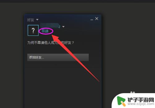 steam怎么更改在线状态 steam怎么设置隐身状态