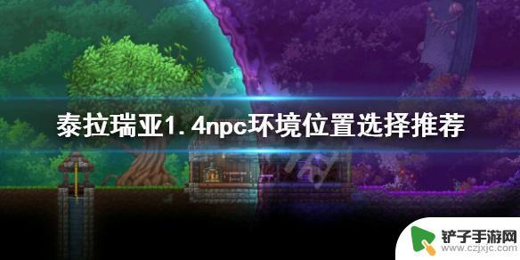 泰拉瑞亚npc推荐居住地 《泰拉瑞亚》1.4npc环境位置选择推荐