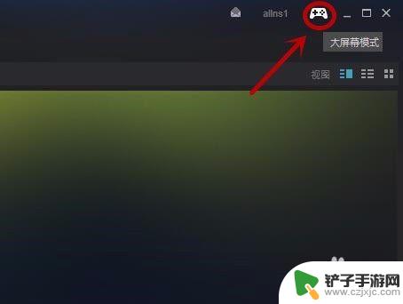 steam怎么从全屏 Steam如何在大屏和窗口之间快速切换