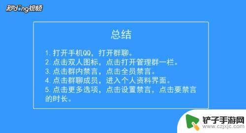 苹果手机怎么打开qq禁言 手机QQ禁言别人的方法