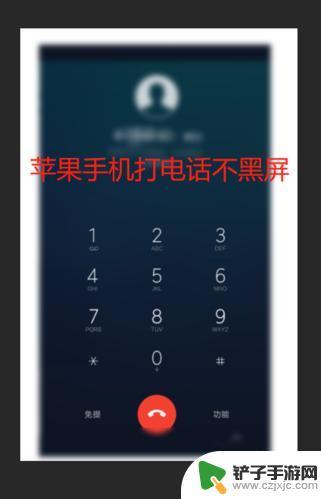 苹果手机通话过程中黑屏怎么办 手机打电话黑屏怎么解决