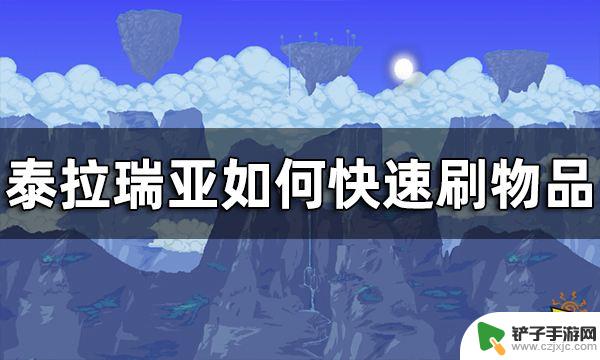 泰拉瑞亚浮空箱怎么刷物品 泰拉瑞亚快速刷物品攻略