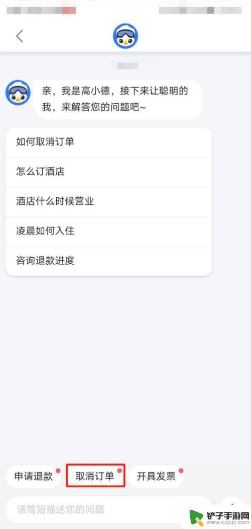 手机上订了房怎么退 高德平台订的房间可以退吗
