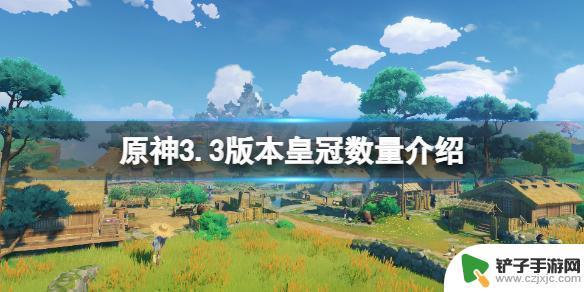 原神3个皇冠怎么获得 《原神》最新版本皇冠数量