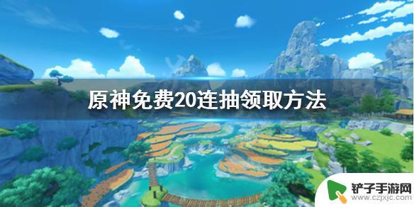 原神送二十 原神20连抽免费领取方法