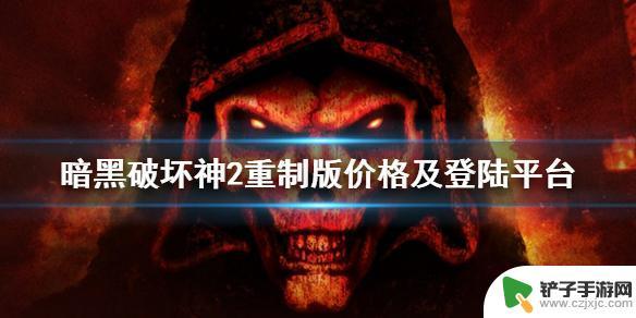 暗黑破坏神2重制版steam售价 暗黑破坏神2重制版游戏售价和登陆平台列表