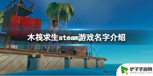 木筏steam名字 木筏求生steam下载