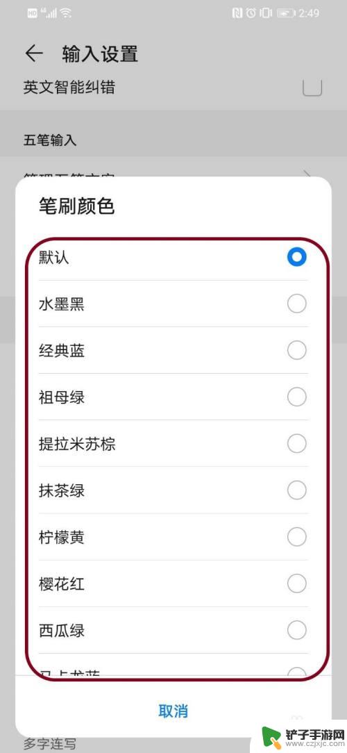 华为手机手写字颜色调整 华为手机手写输入笔刷颜色设置教程