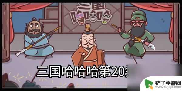 三国哈哈哈如何找到八个典故 三国哈哈哈第20关怎么打