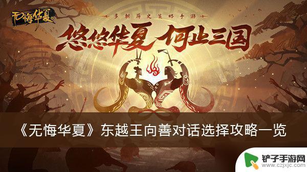 无悔华夏如何安抚东越王 东越王向善对话选择攻略