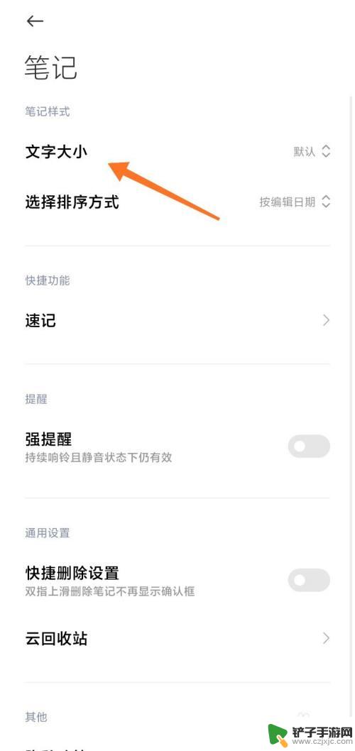 小米手机笔记字体如何放大 小米手机大字体设置教程