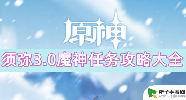 原神须弥魔神任务一共多少章 原神须弥3.0魔神任务攻略详解