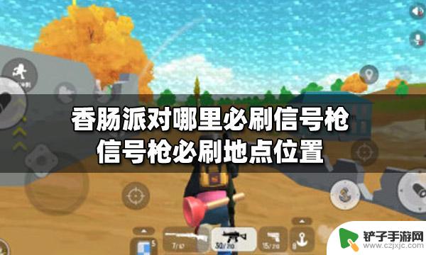 香肠派对信号强小心点 香肠派对中信号枪必刷的地点