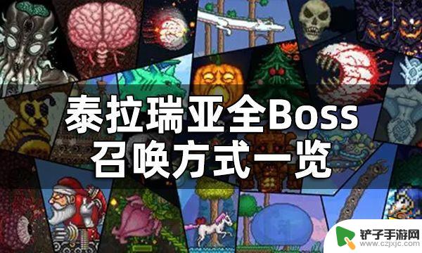 泰拉瑞亚怎么激活boss 泰拉瑞亚全Boss召唤方式